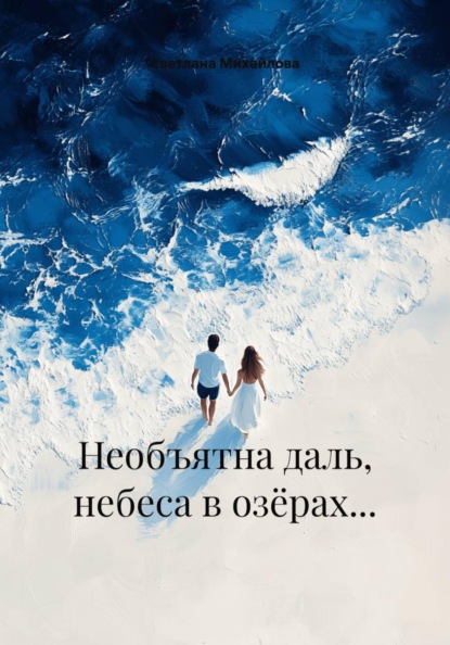 Необъятна даль, небеса в озёрах…