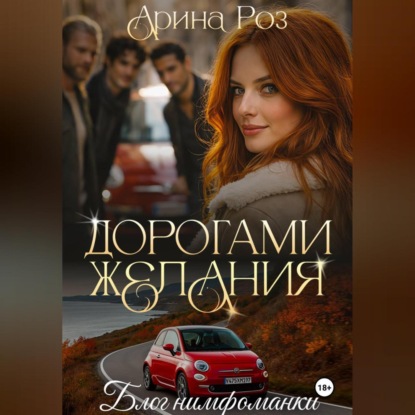 Скачать книгу Дорогами желания