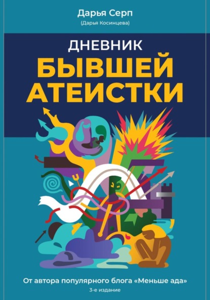 Дневник бывшей атеистки. Издание 3-е