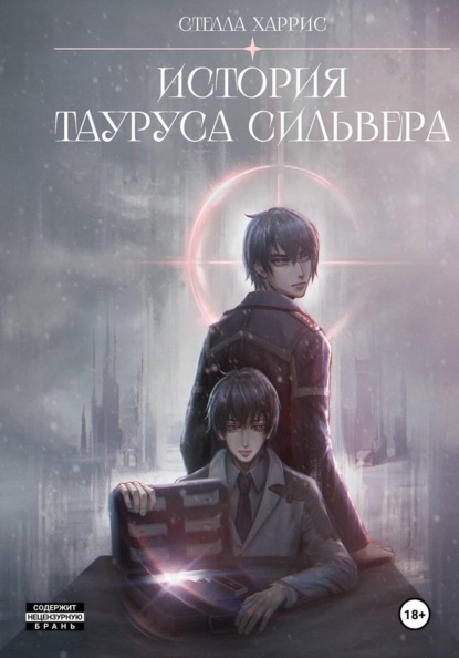 Скачать книгу История Тауруса Сильвера