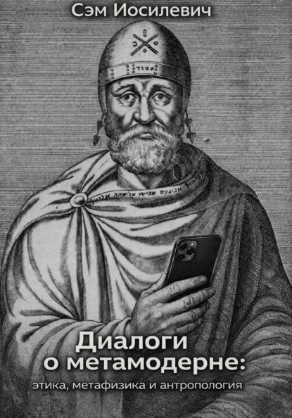 Диалоги о метамодерне