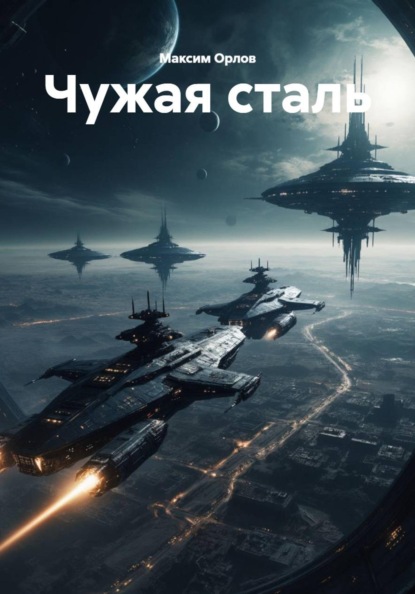 Скачать книгу Чужая сталь