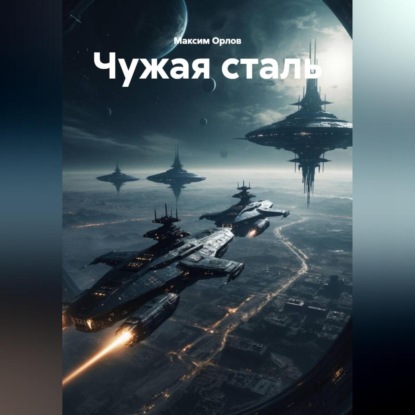 Скачать книгу «ЧУЖАЯ СТАЛЬ»