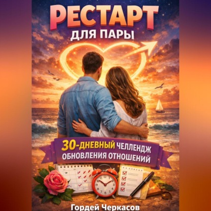 Скачать книгу Рестарт для пары. 30 дневный челлендж обновления отношений