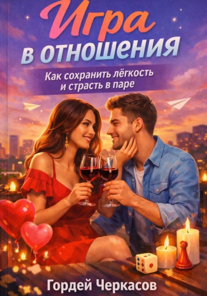 Скачать книгу Игра в отношения. Как сохранить лёгкость и страсть в паре?