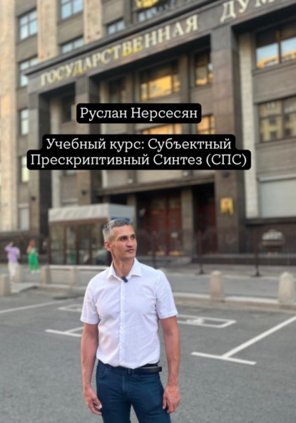 Скачать книгу Учебный курс: Субъектный Прескриптивный Синтез (СПС)