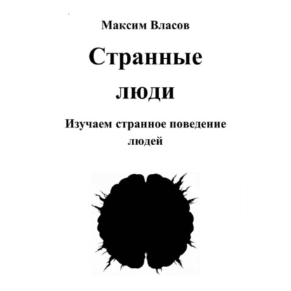 Скачать книгу Странные люди