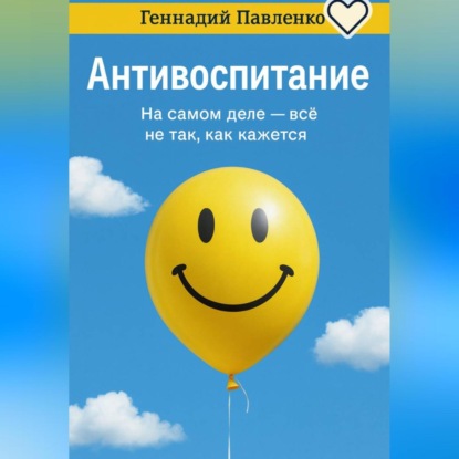 Скачать книгу Антивоспитание.
