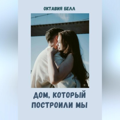 Скачать книгу Дом, который построили мы