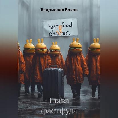 Скачать книгу Глава фастфуда