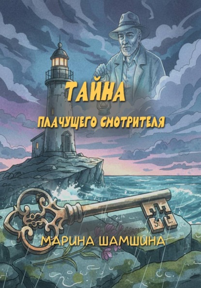 Тайна Плачущего смотрителя