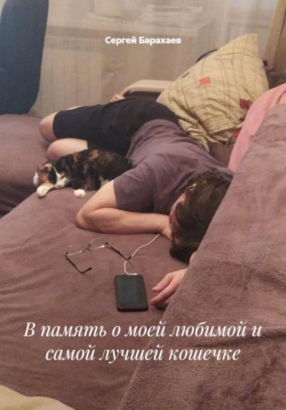 Скачать книгу В память о моей любимой и самой лучшей кошечке