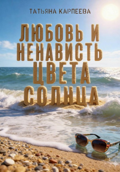 Скачать книгу Любовь и ненависть цвета солнца