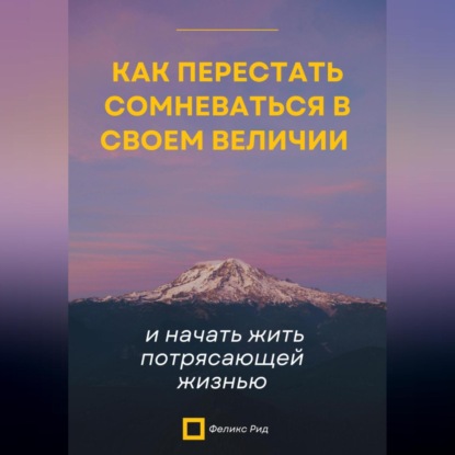 Скачать книгу Вы живёте ниже своих возможностей. Как убрать внутренние барьеры и начать жить по-крупному