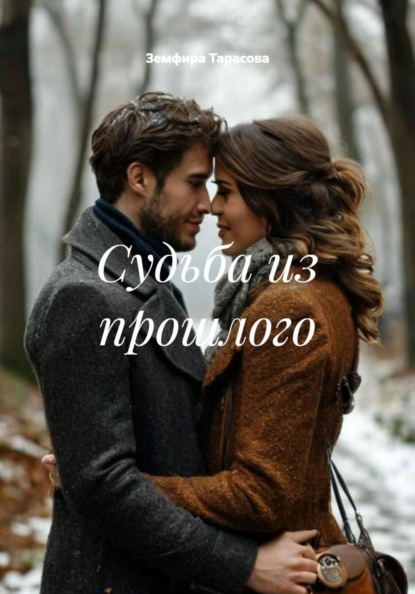 Скачать книгу Судьба из прошлого
