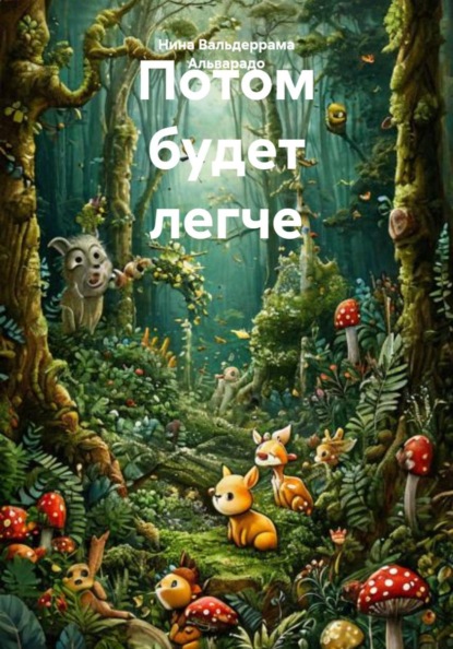 Потом будет легче