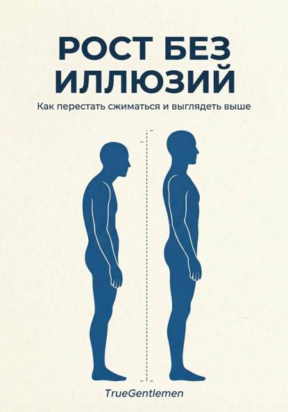 Скачать книгу Рост без иллюзий. Как перестать сжиматься и выглядеть выше