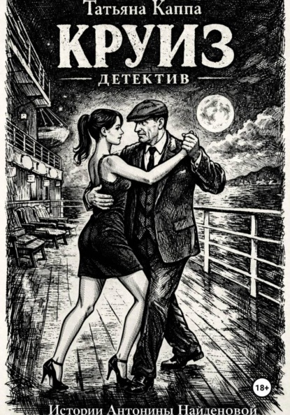 Скачать книгу Круиз. Истории Антонины Найденовой