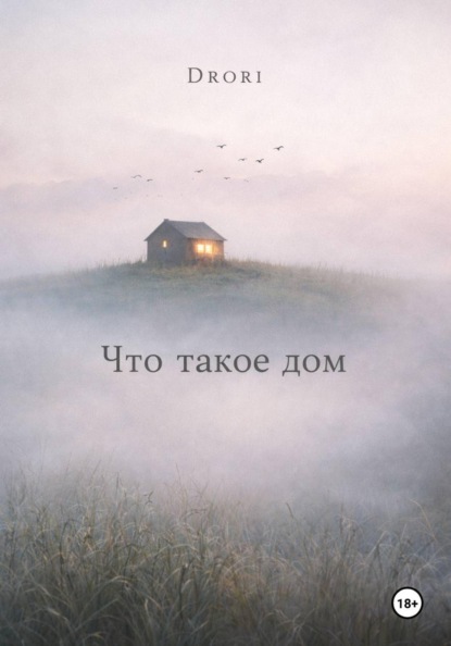 Скачать книгу Что такое дом?