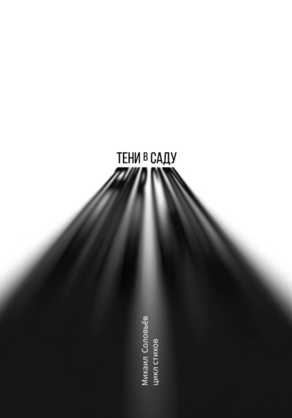Скачать книгу Тени в саду