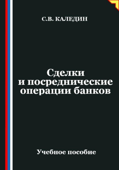 Скачать книгу Сделки и посреднические операции банков