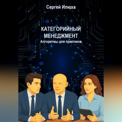 Скачать книгу Категорийный менеджмент. Алгоритмы для практиков.