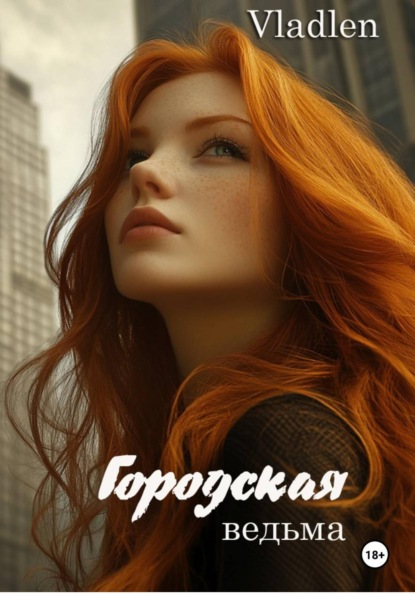 Скачать книгу Городская ведьма