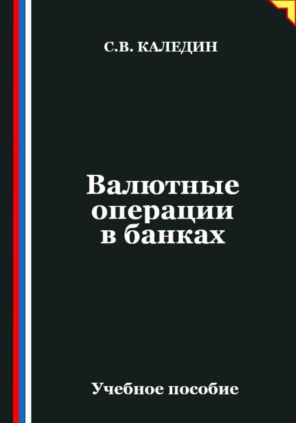 Скачать книгу Валютные операции в банках