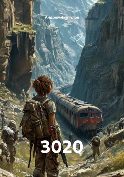 Скачать книгу 3020