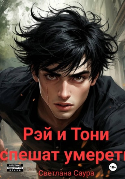 Скачать книгу Рей и Тони спешат умереть