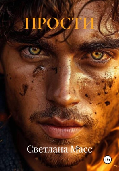 Скачать книгу ПРОСТИ