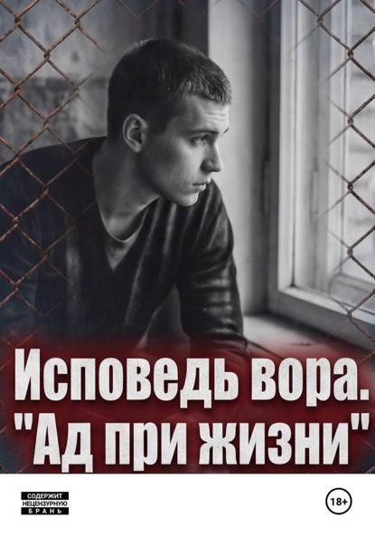 Скачать книгу Исповедь вора. « Ад при жизни»