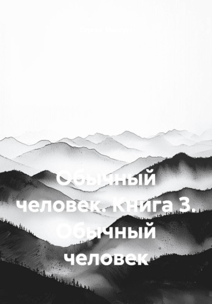 Скачать книгу Обычный человек. Книга 3. Обычный человек