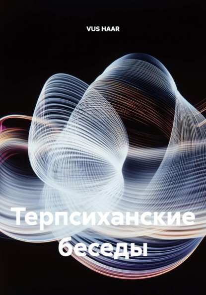 Терпсиханские беседы