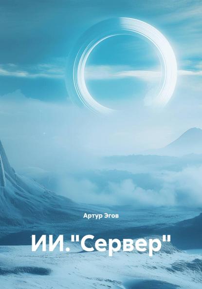 Скачать книгу ИИ."Сервер"