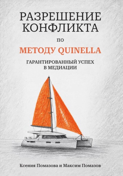 Скачать книгу Разрешение Конфликта по МЕТОДУ QUINELLA: Гарантированный Успех в Медиации