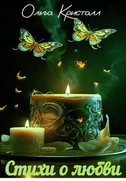 Скачать книгу Стихи о любви
