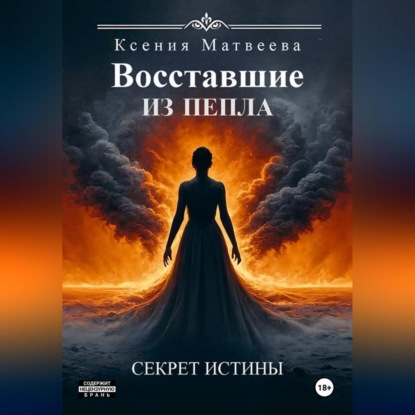 Восставшие из пепла. Книга Первая: Секрет Истины