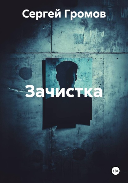 Скачать книгу Зачистка