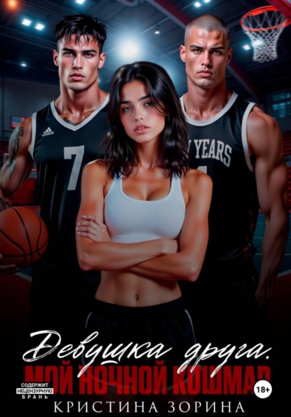 Скачать книгу Девушка друга. Мой ночной кошмар