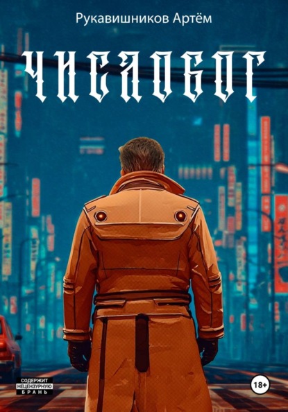 Скачать книгу ЧИСЛОБОГ