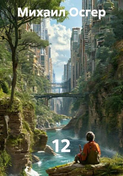 Скачать книгу 12