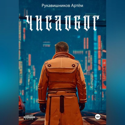 Скачать книгу ЧИСЛОБОГ