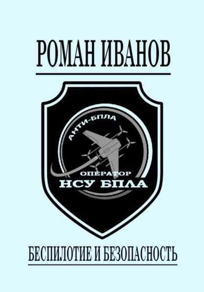 Скачать книгу Беспилотие и безопасность