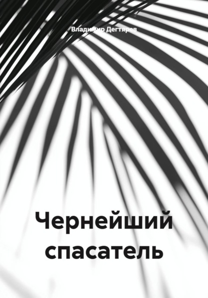 Скачать книгу Чернейший спасатель