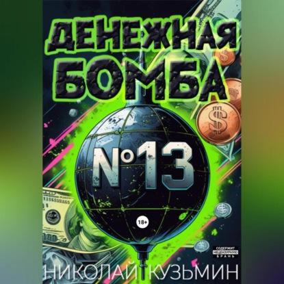 Денежная бомба №13