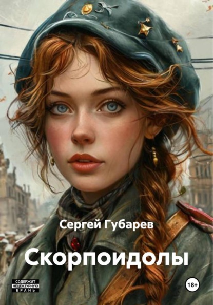 Скачать книгу Скорпоидолы