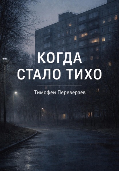 Скачать книгу Когда стало тихо