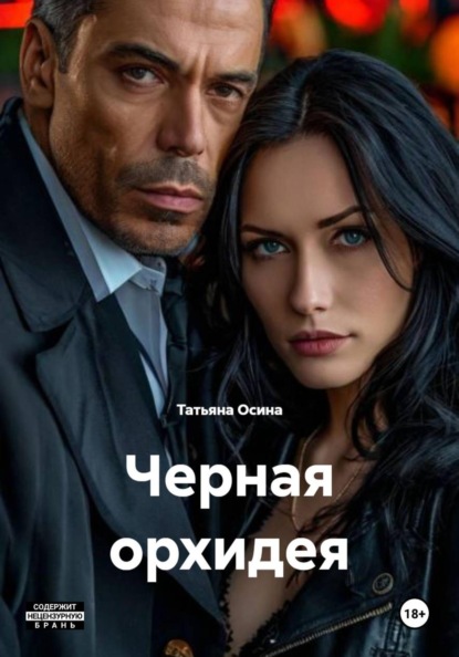 Скачать книгу Черная орхидея