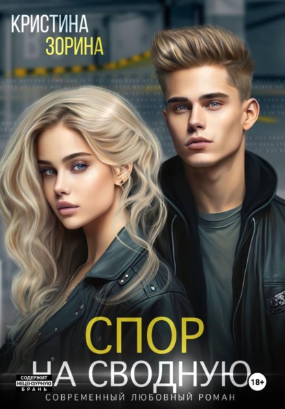 Спор на сводную